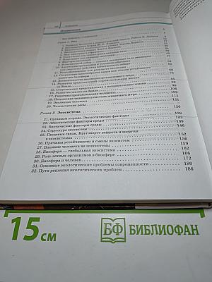 Биология. Общая биология 11 класс (Базовый уровень)