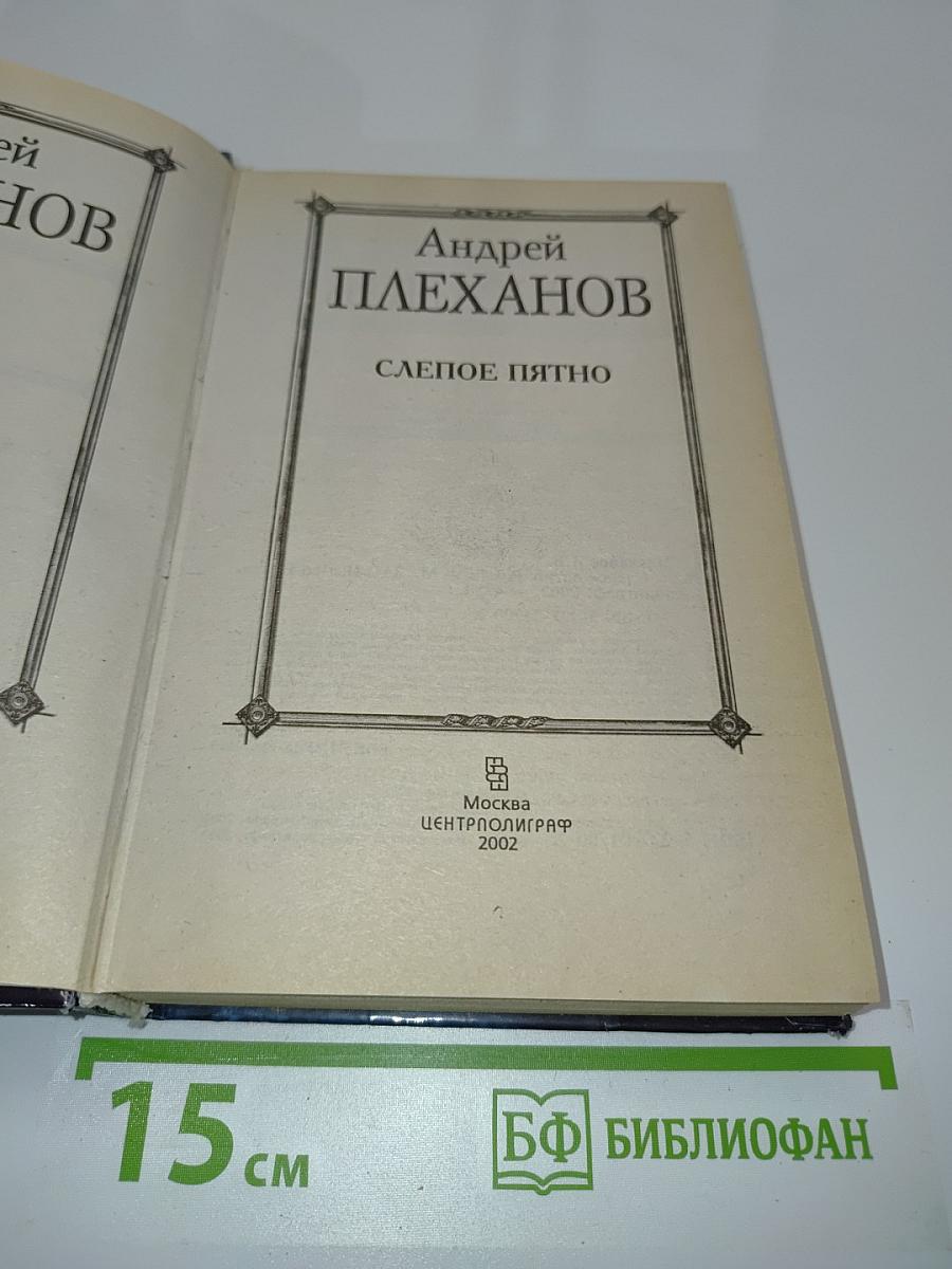 Слепое пятно