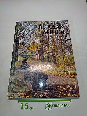 В садах Лицея