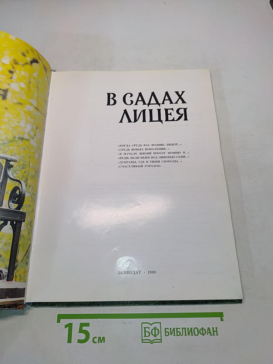 В садах Лицея