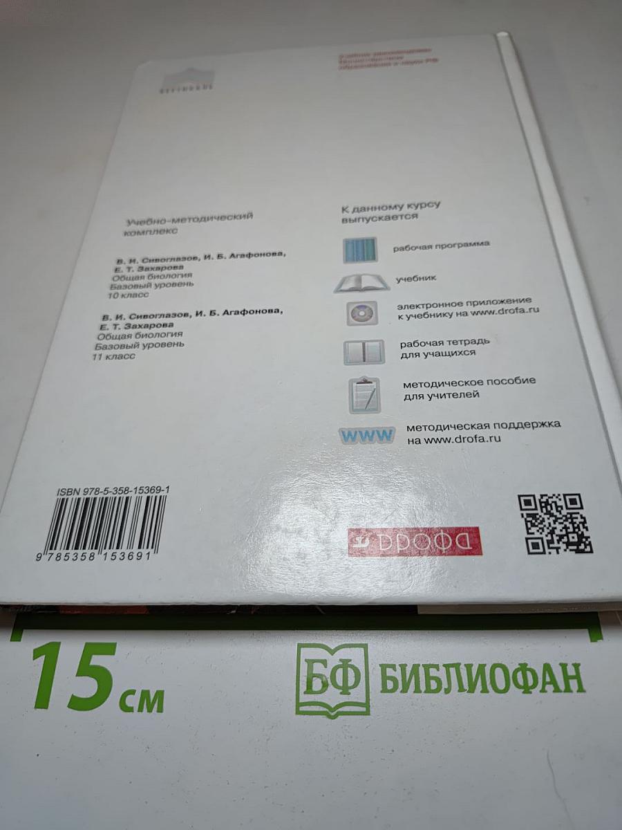 Биология. Общая биология 11 класс (Базовый уровень)
