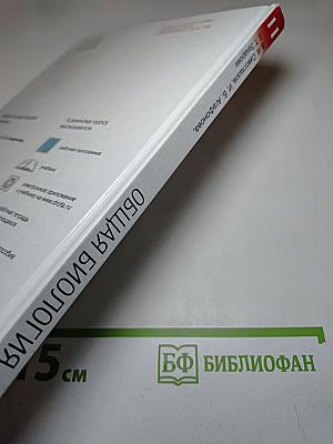 Биология. Общая биология 11 класс (Базовый уровень)