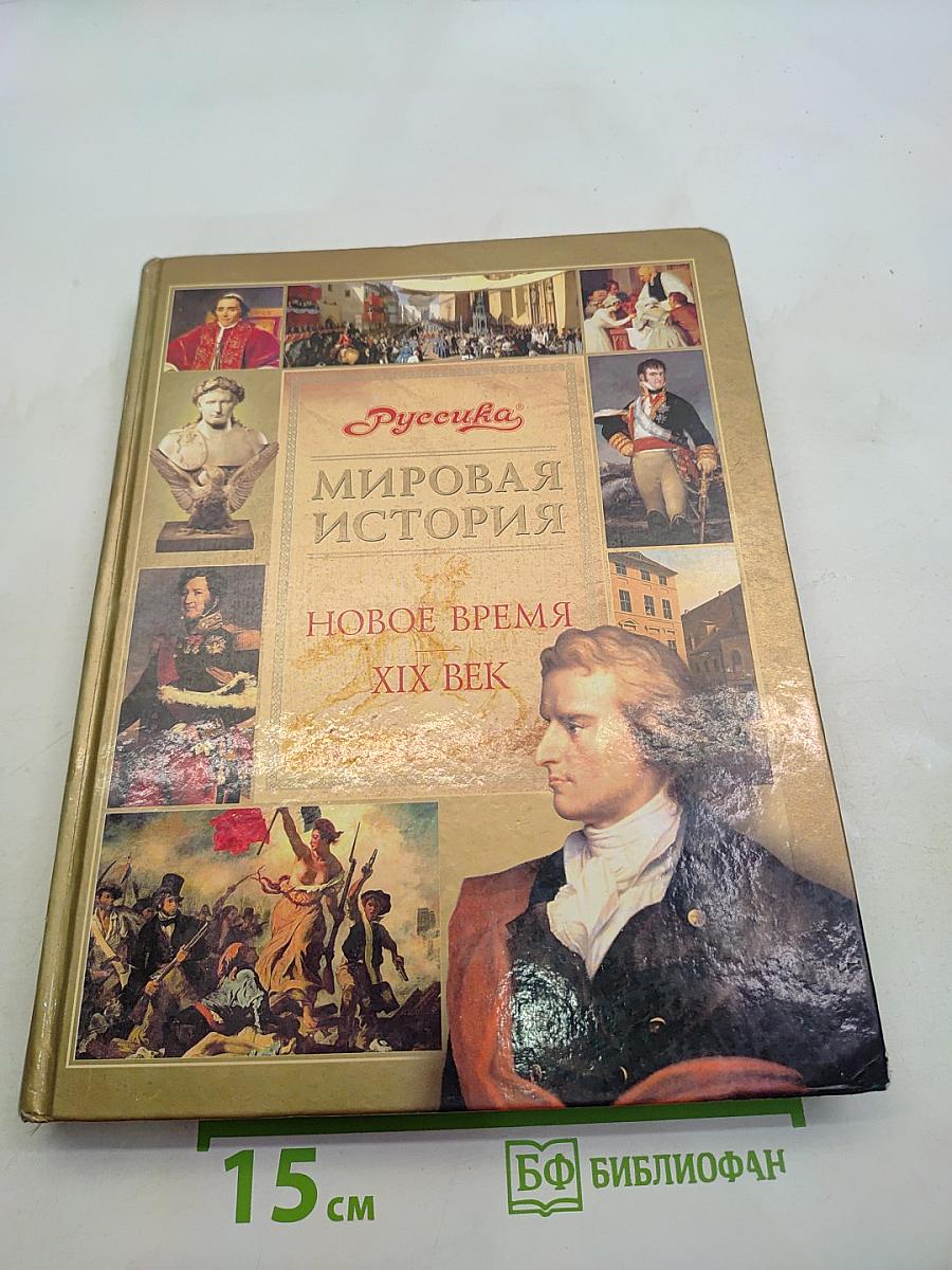 Мировая история. Новое время. XIX век. Школьная энциклопедия «Русская»