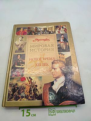 Мировая история. Новое время. XIX век. Школьная энциклопедия «Русская»