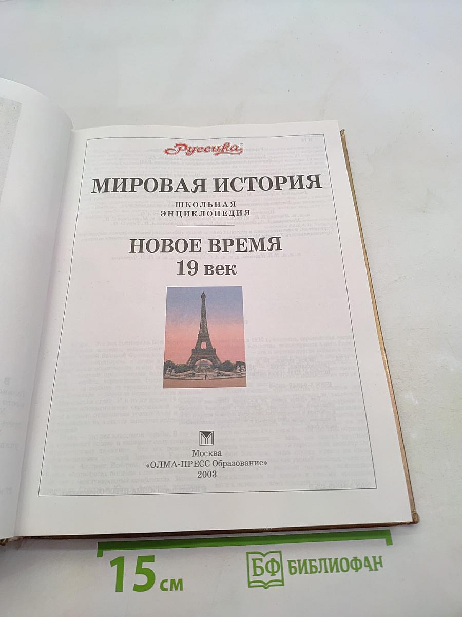 Мировая история. Новое время. XIX век. Школьная энциклопедия «Русская»