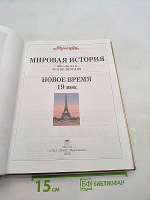 Мировая история. Новое время. XIX век. Школьная энциклопедия «Русская»