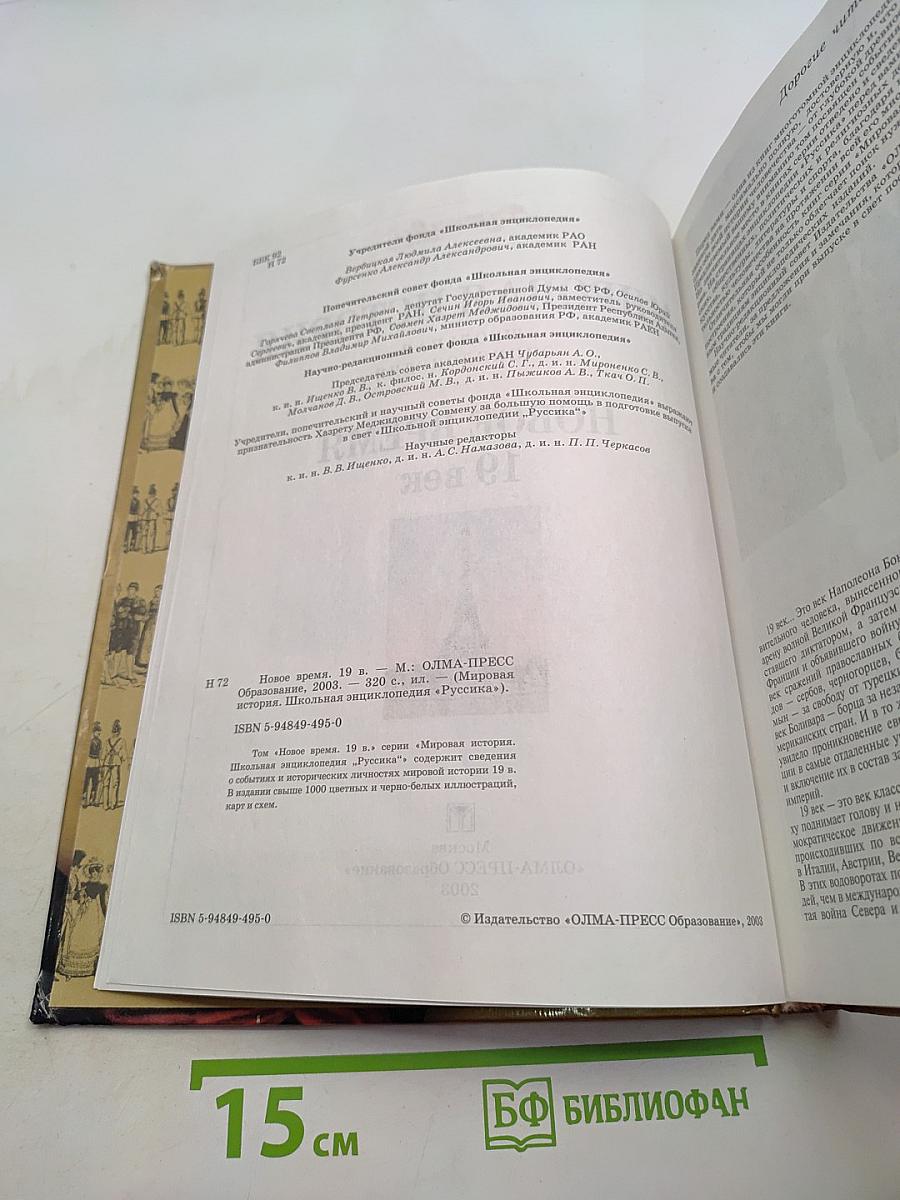 Мировая история. Новое время. XIX век. Школьная энциклопедия «Русская»