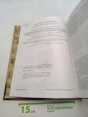 Мировая история. Новое время. XIX век. Школьная энциклопедия «Русская»