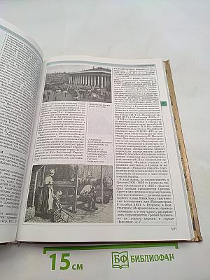 Мировая история. Новое время. XIX век. Школьная энциклопедия «Русская»