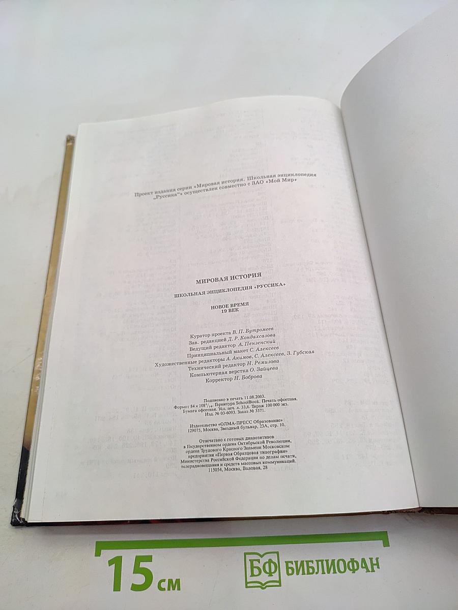 Мировая история. Новое время. XIX век. Школьная энциклопедия «Русская»