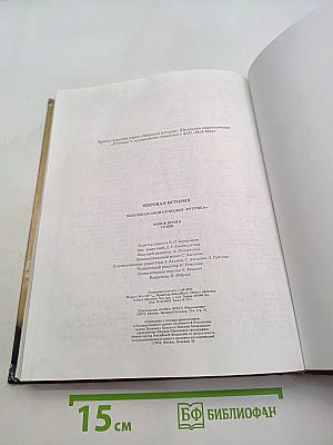 Мировая история. Новое время. XIX век. Школьная энциклопедия «Русская»