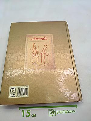 Мировая история. Новое время. XIX век. Школьная энциклопедия «Русская»