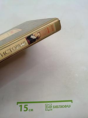Мировая история. Новое время. XIX век. Школьная энциклопедия «Русская»
