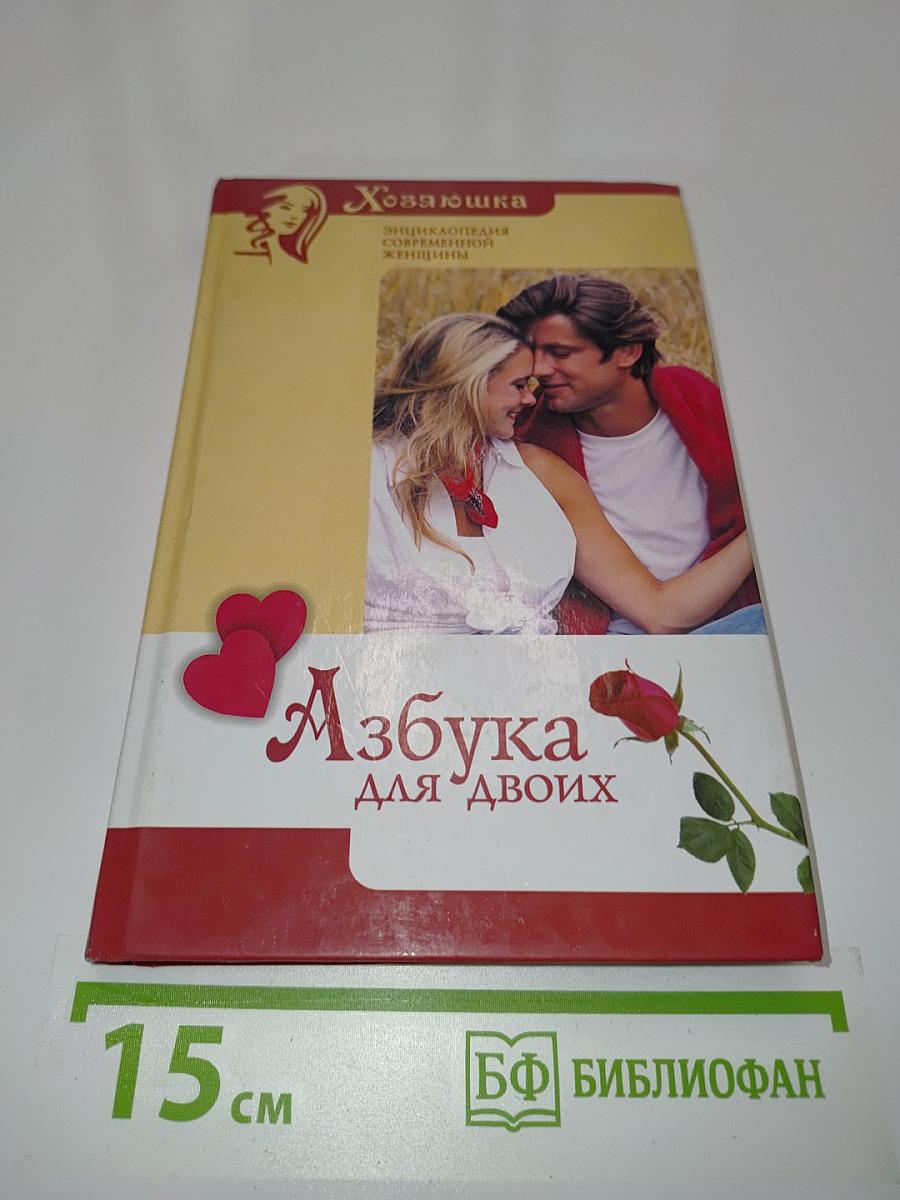 Азбука для двоих