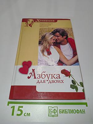 Азбука для двоих
