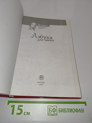 Азбука для двоих