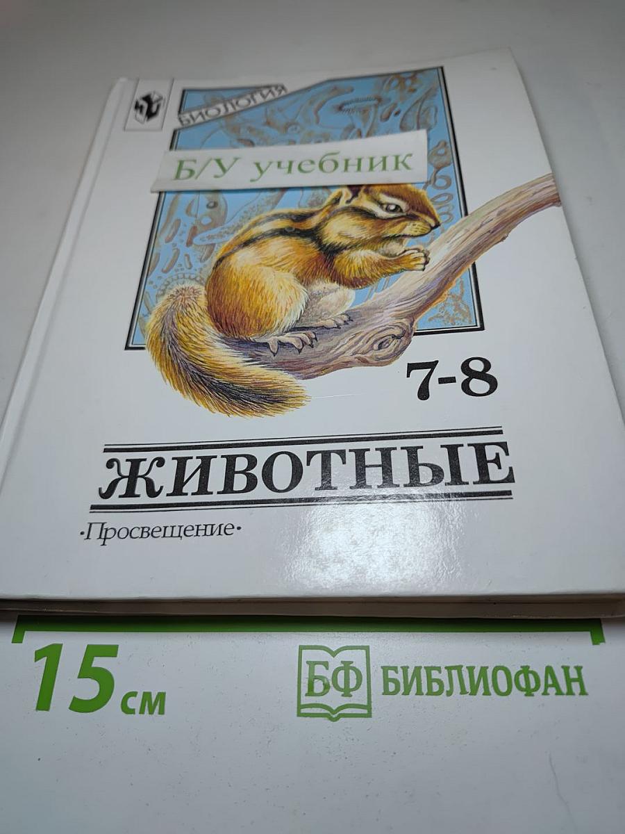 Биология. Животные. 7-8 классы