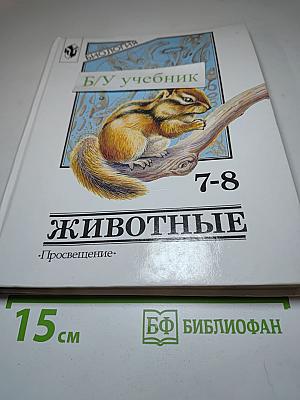 Биология. Животные. 7-8 классы