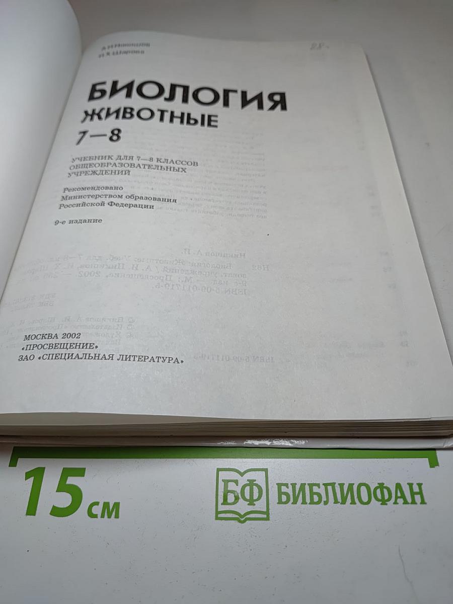Биология. Животные. 7-8 классы
