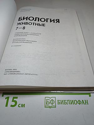 Биология. Животные. 7-8 классы