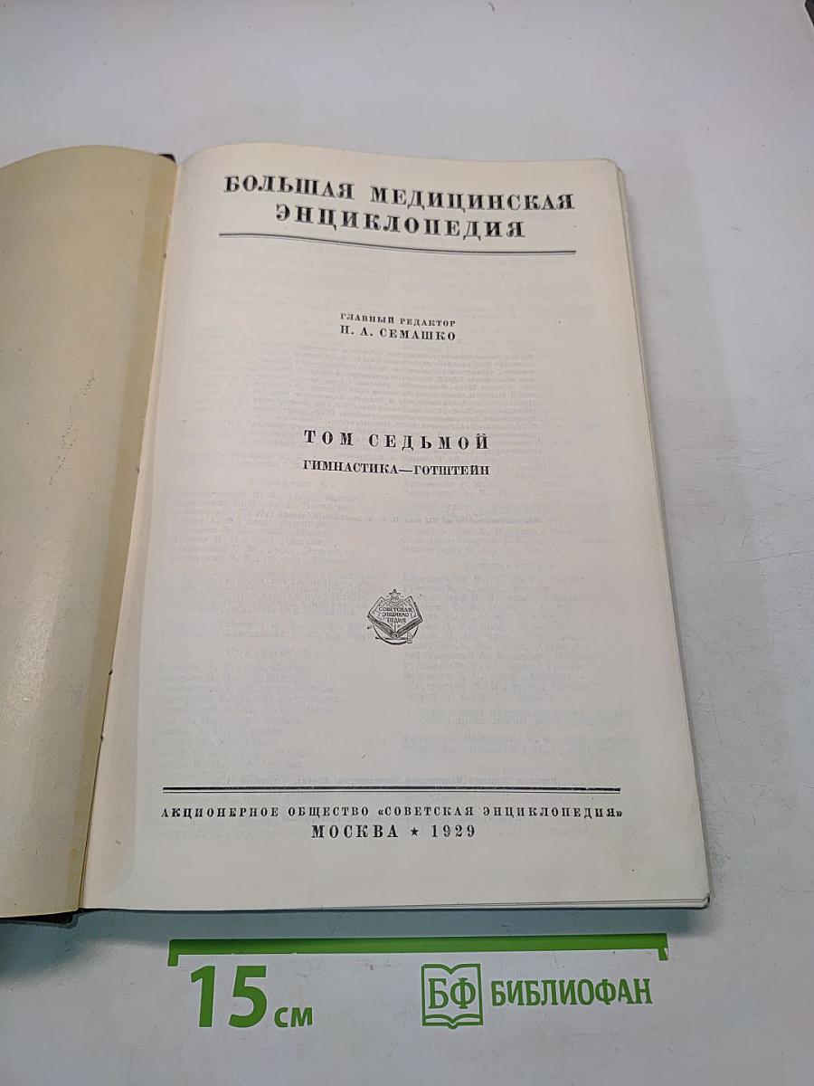 Большая медицинская энциклопедия. Том седьмой. Гимнастика — Готштейн