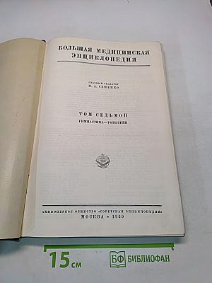 Большая медицинская энциклопедия. Том седьмой. Гимнастика — Готштейн