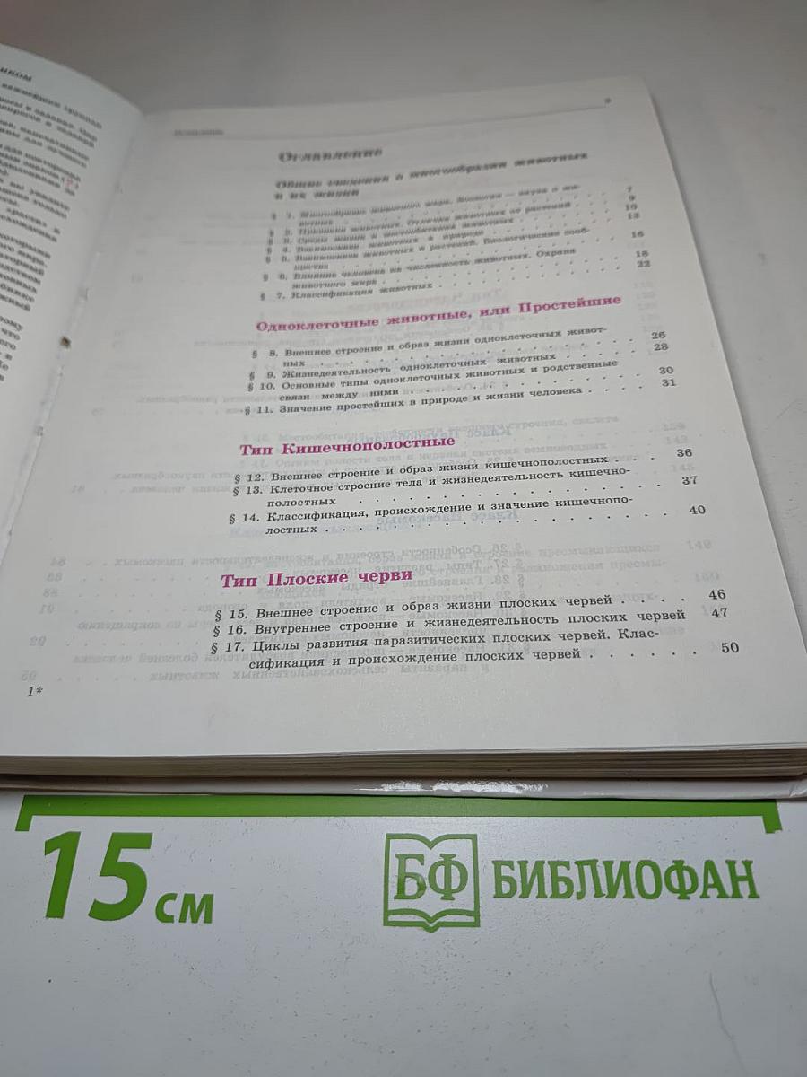 Биология. Животные. 7-8 классы