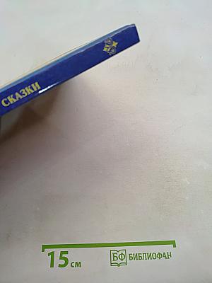 Сказки