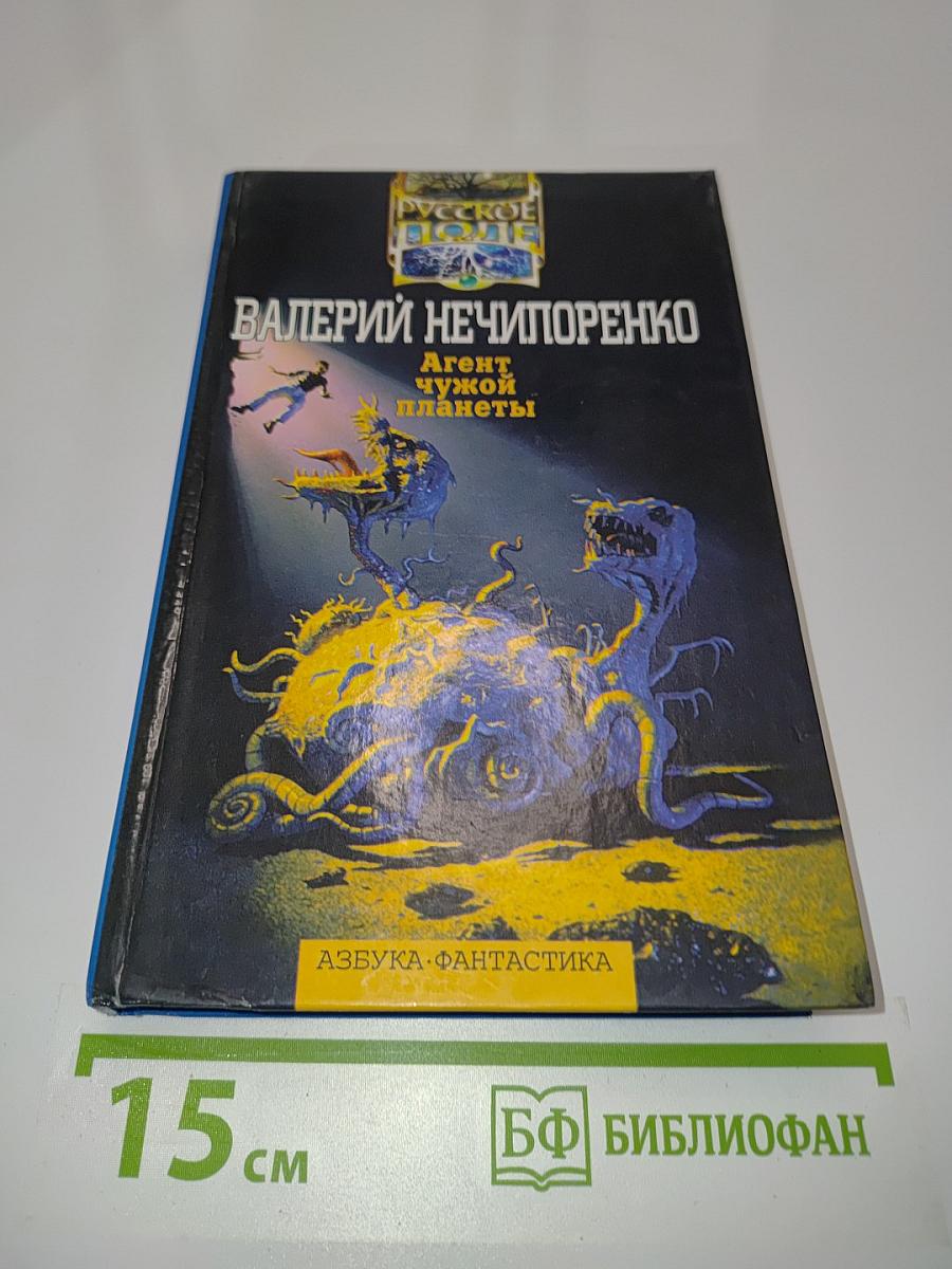 Агент чужой планеты
