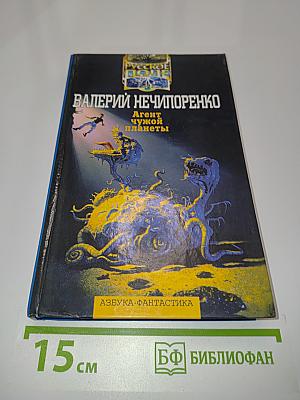 Агент чужой планеты