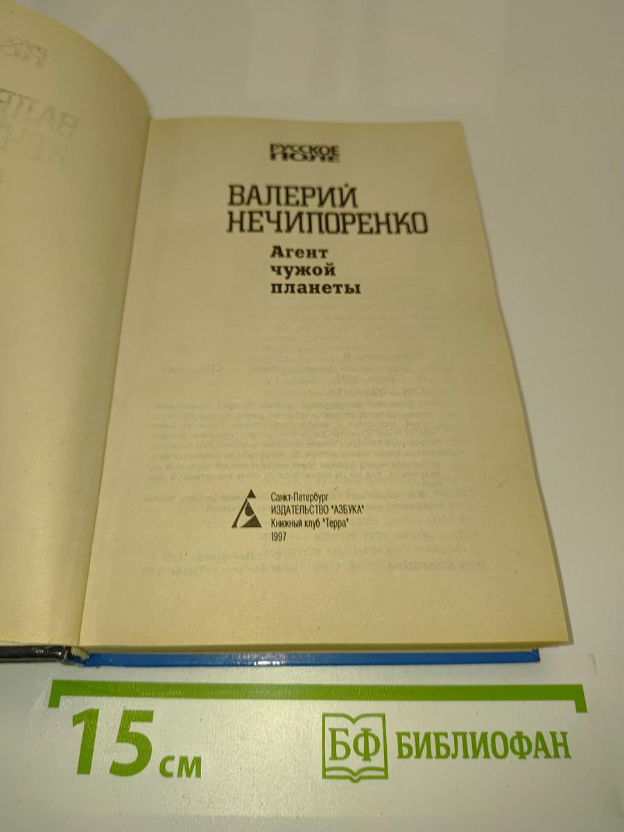 Агент чужой планеты