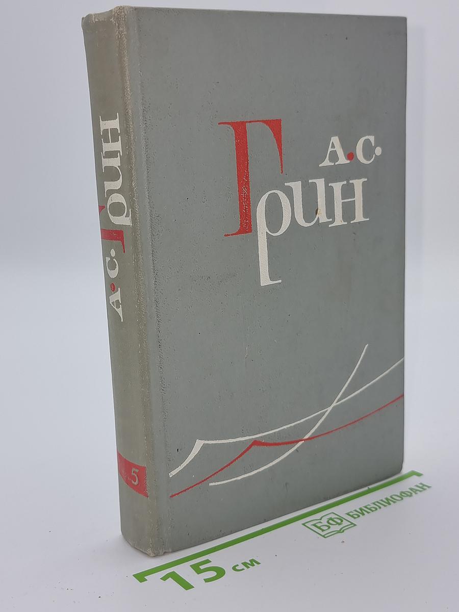 Собрание сочинений в шести томах. Том 5. Бегущая по волнам