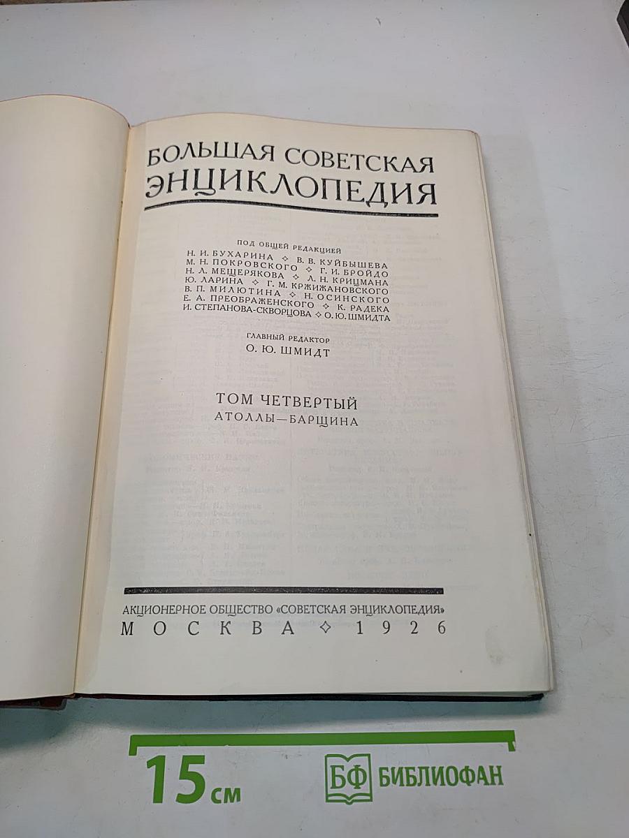 Большая Советская Энциклопедия. Том Четвертый. Атоллы-Барщина