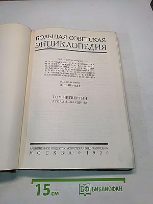 Большая Советская Энциклопедия. Том Четвертый. Атоллы-Барщина