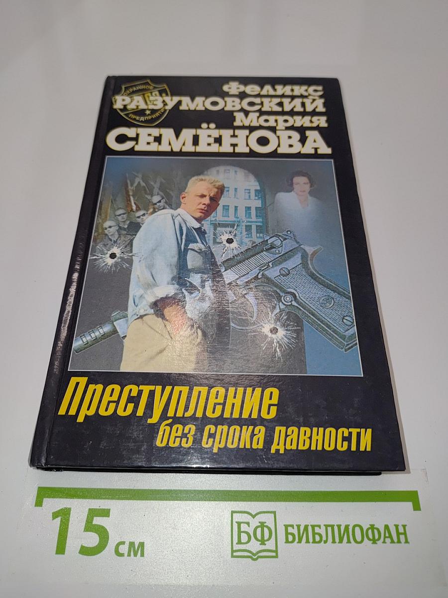Преступление без срока давности