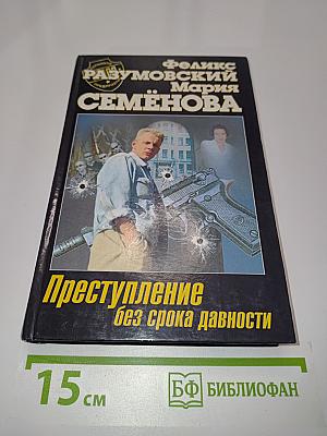 Преступление без срока давности