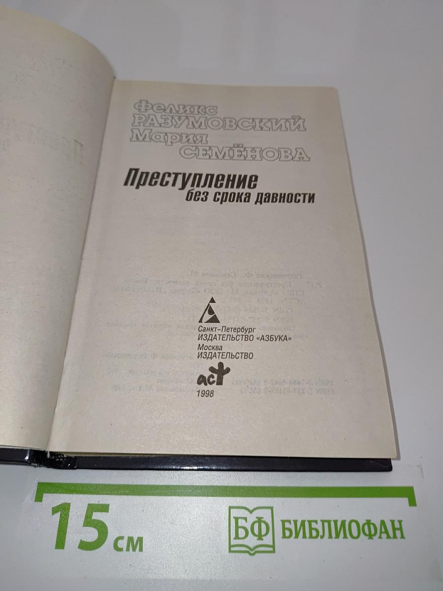 Преступление без срока давности