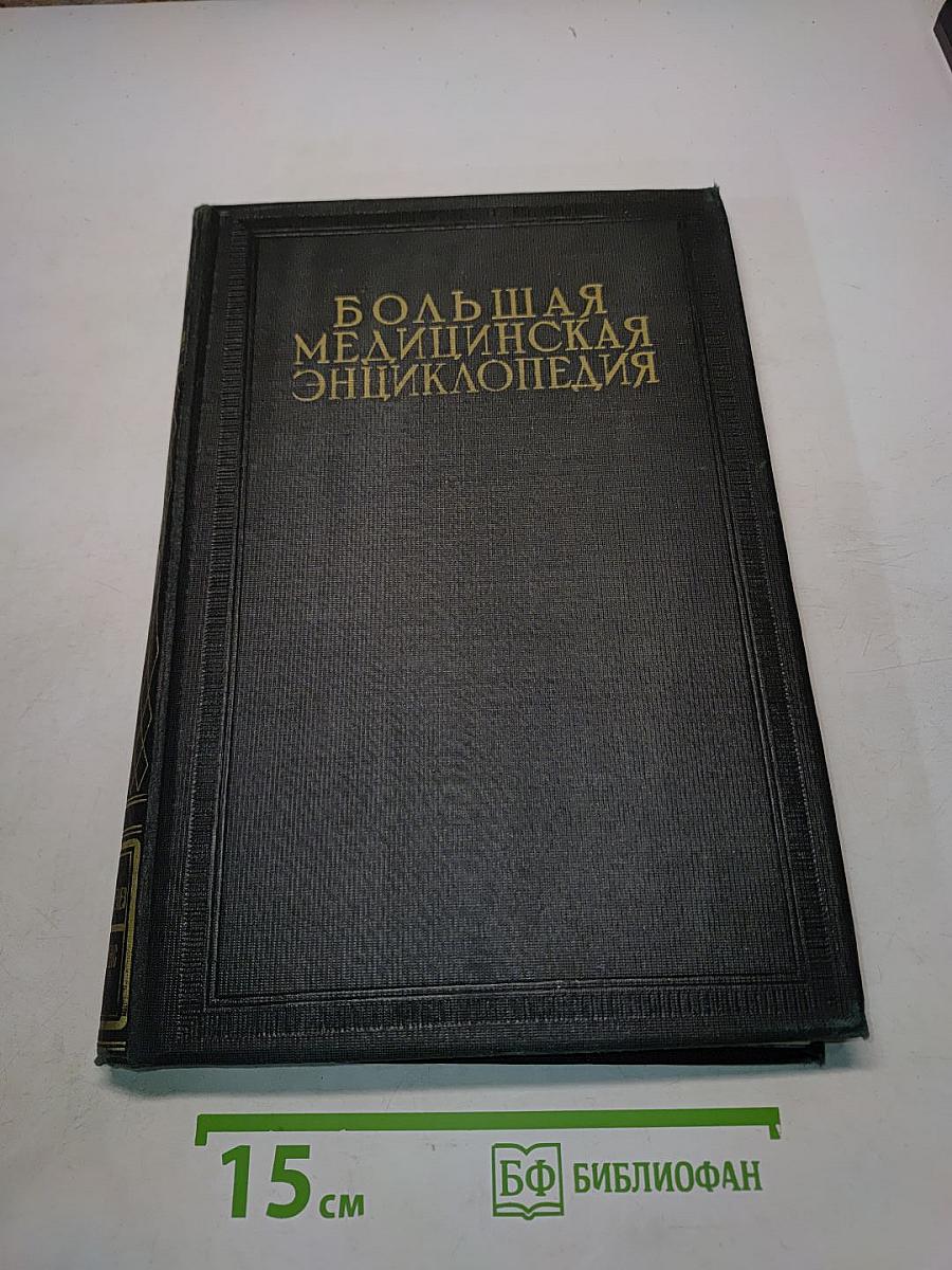 Большая медицинская энциклопедия. Том девятнадцатый. Морфогенез - Мюлеис