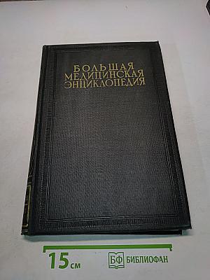 Большая медицинская энциклопедия. Том девятнадцатый. Морфогенез - Мюлеис