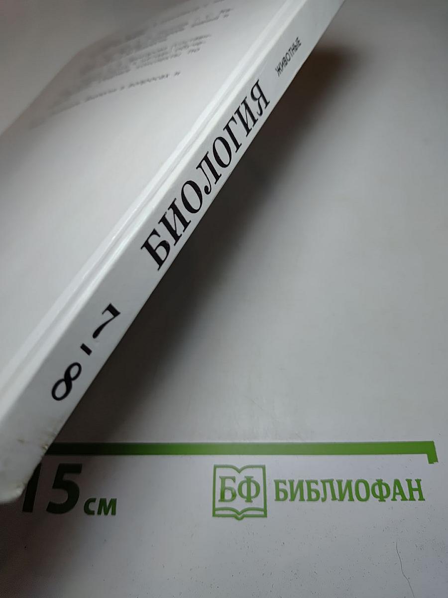 Биология. Животные. 7-8 классы