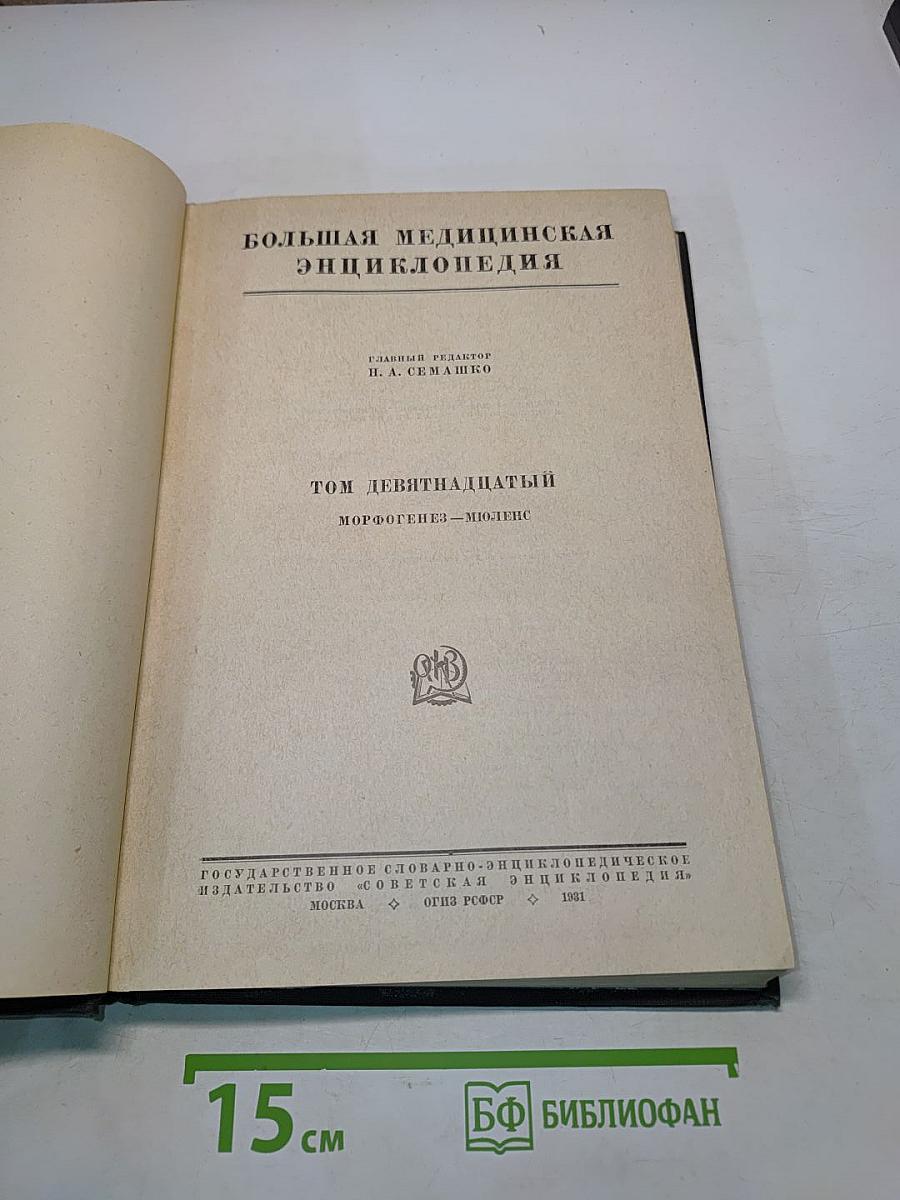 Большая медицинская энциклопедия. Том девятнадцатый. Морфогенез - Мюлеис