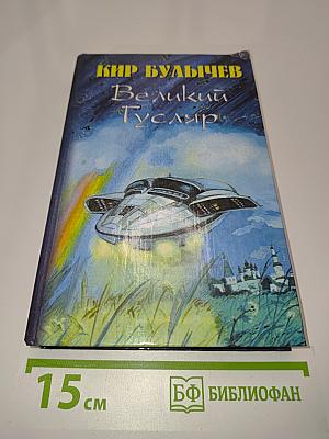 Великий Гусляр