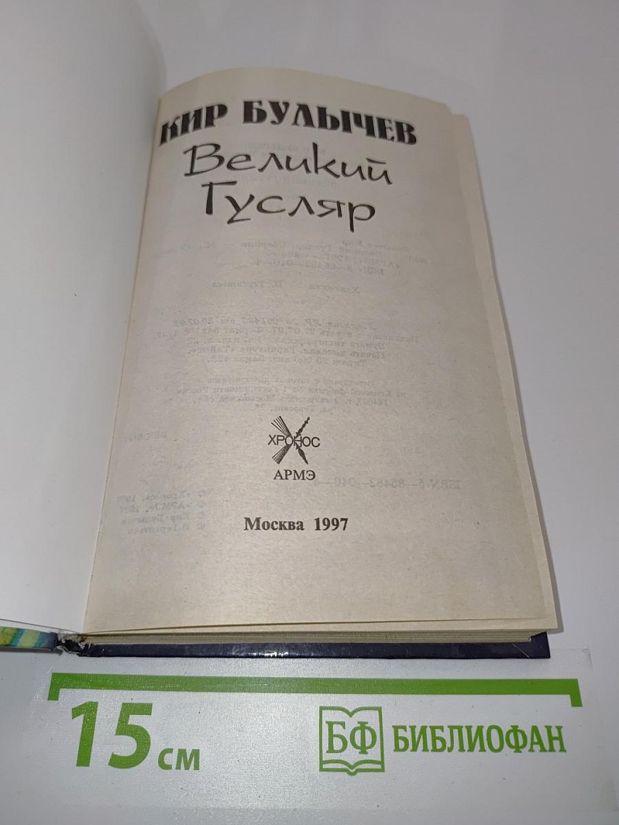 Великий Гусляр