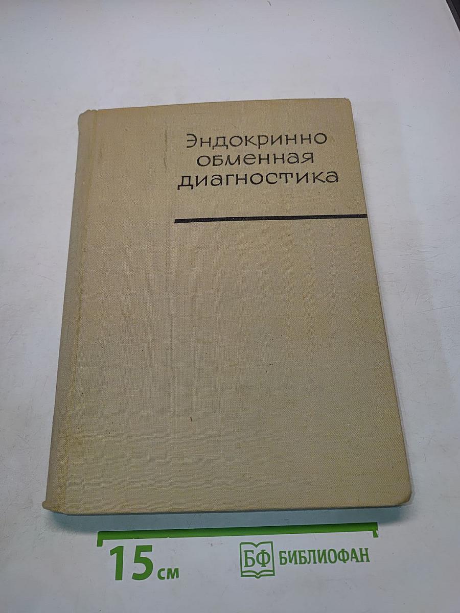 Эндокринно-обменная диагностика
