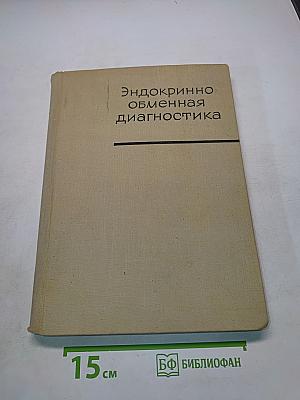 Эндокринно-обменная диагностика