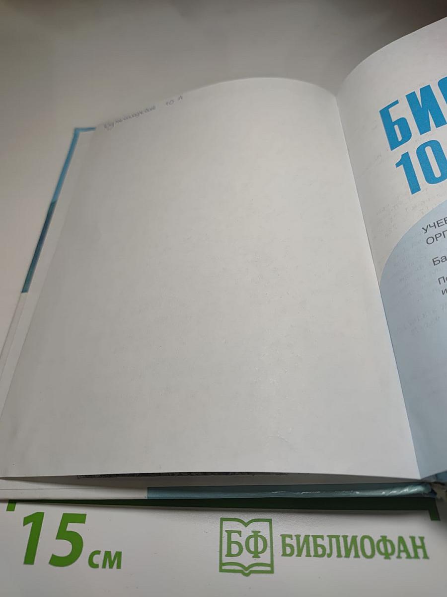 Биология 10 класс