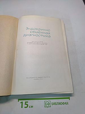Эндокринно-обменная диагностика