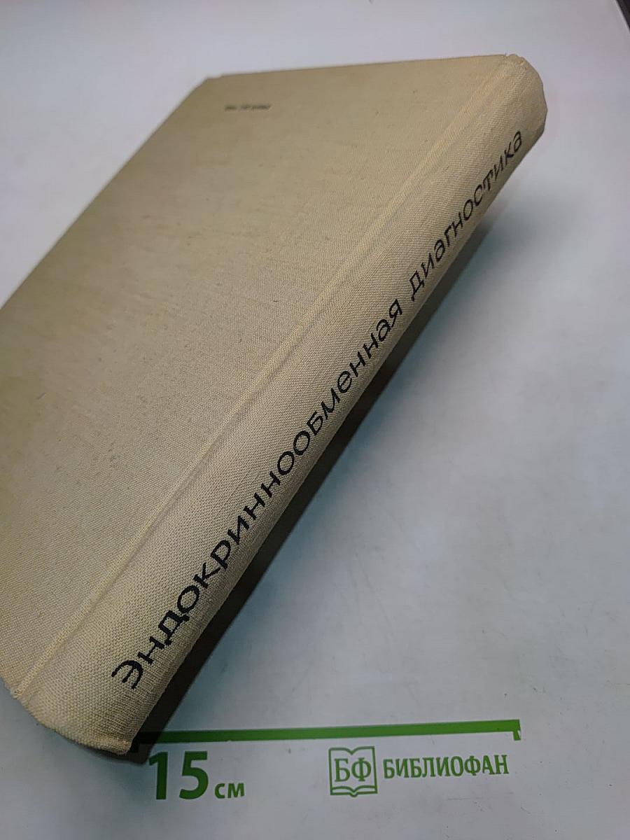 Эндокринно-обменная диагностика