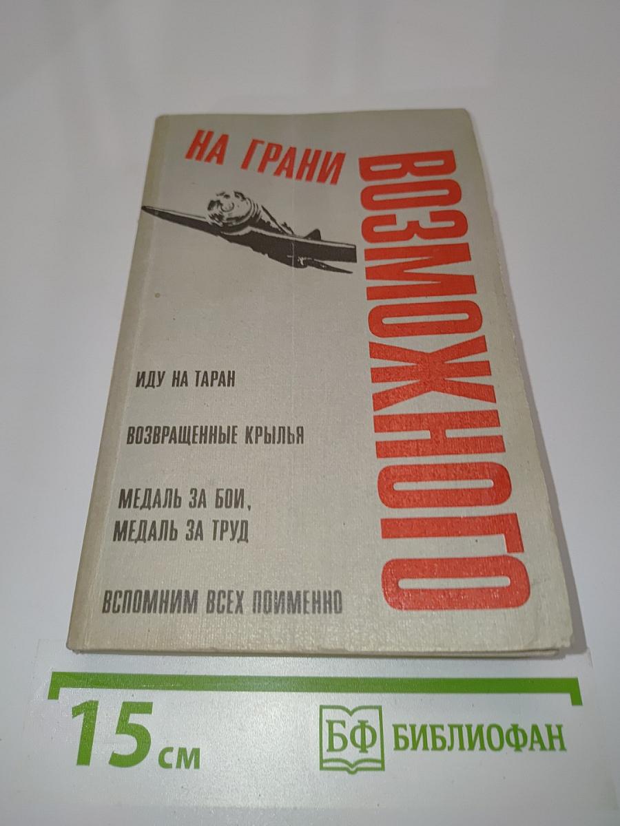 На грани возможного