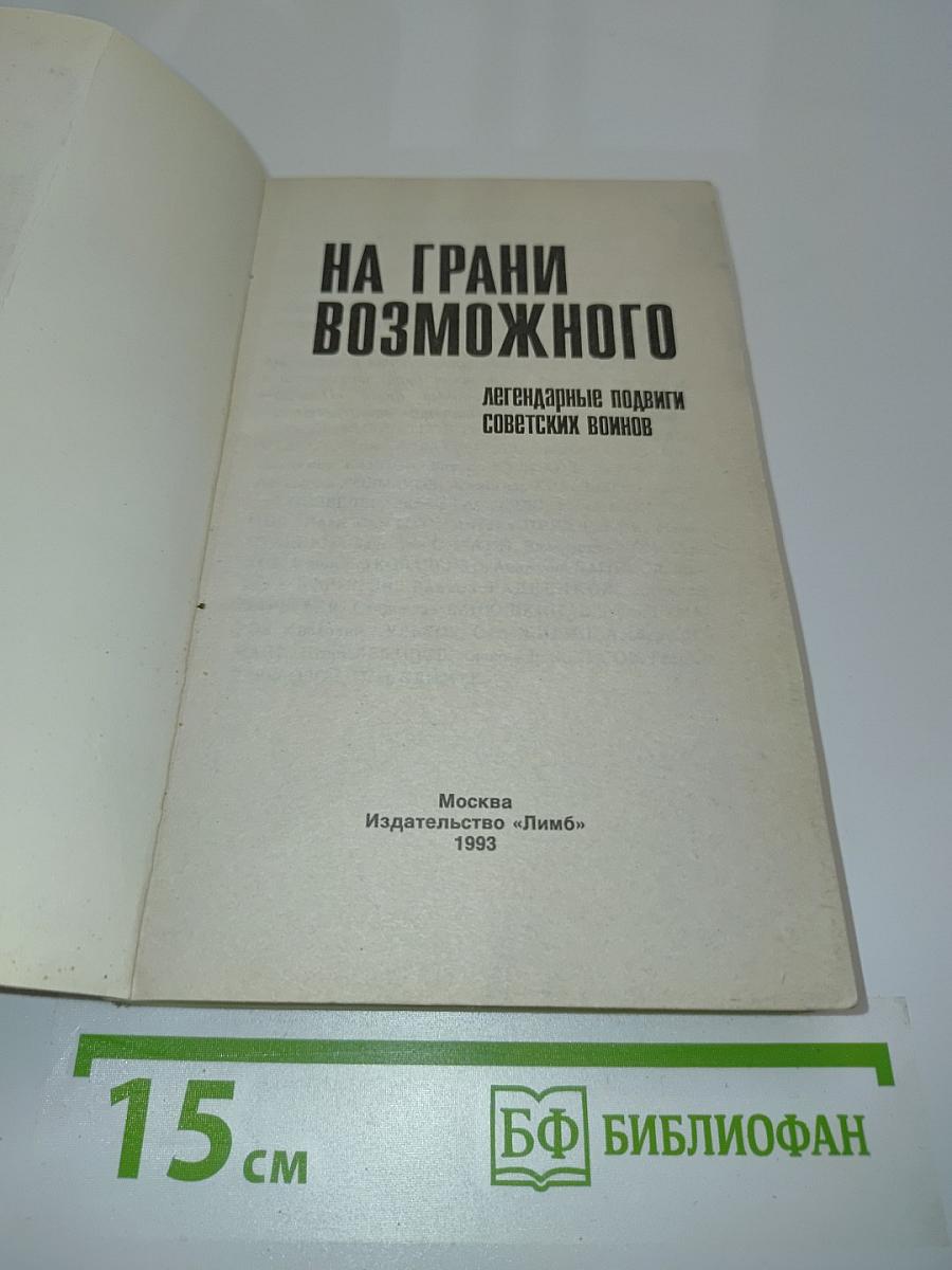На грани возможного